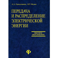 Передача и распределение электроэнергии. Герасименко. Федин.